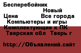 Бесперебойник Battere Backup APC BE400-RS (Новый) › Цена ­ 3 600 - Все города Компьютеры и игры » Комплектующие к ПК   . Тверская обл.,Тверь г.